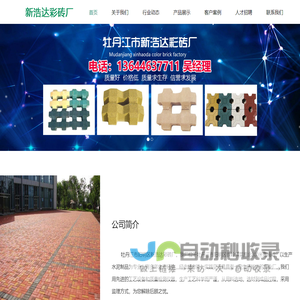 牡丹江市阳明区新浩达彩砖厂