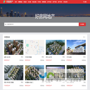 好房网 | 专业房产信息平台 | 新房动态·楼盘评测·房价指数·规划公示 | 数据驱动 客观呈现