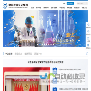 中国检验认证集团